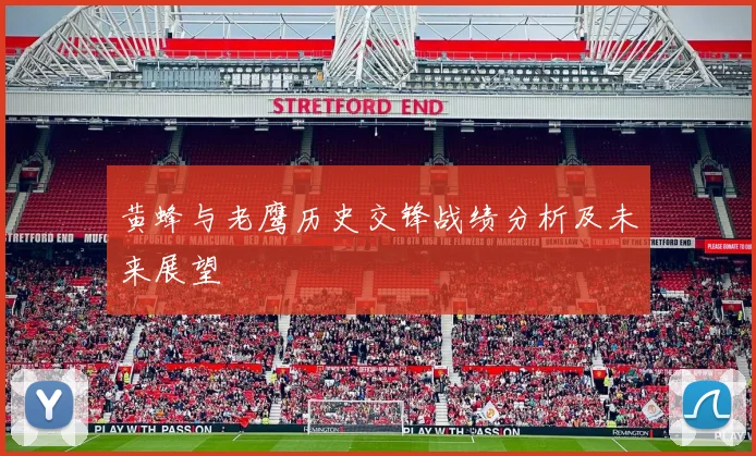 黄蜂与老鹰历史交锋战绩分析及未来展望