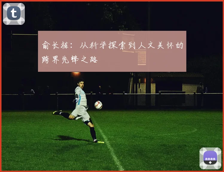 俞长栋：从科学探索到人文关怀的跨界先锋之路