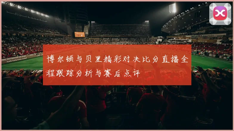 博尔顿与贝里精彩对决比分直播全程跟踪分析与赛后点评