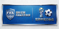 国际足联FIFA合作伙伴Logo - 世界杯官方标志